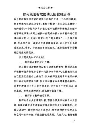 如何策划有效的幼儿园教研活动