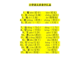 小学多音字汇总精简(人教版)