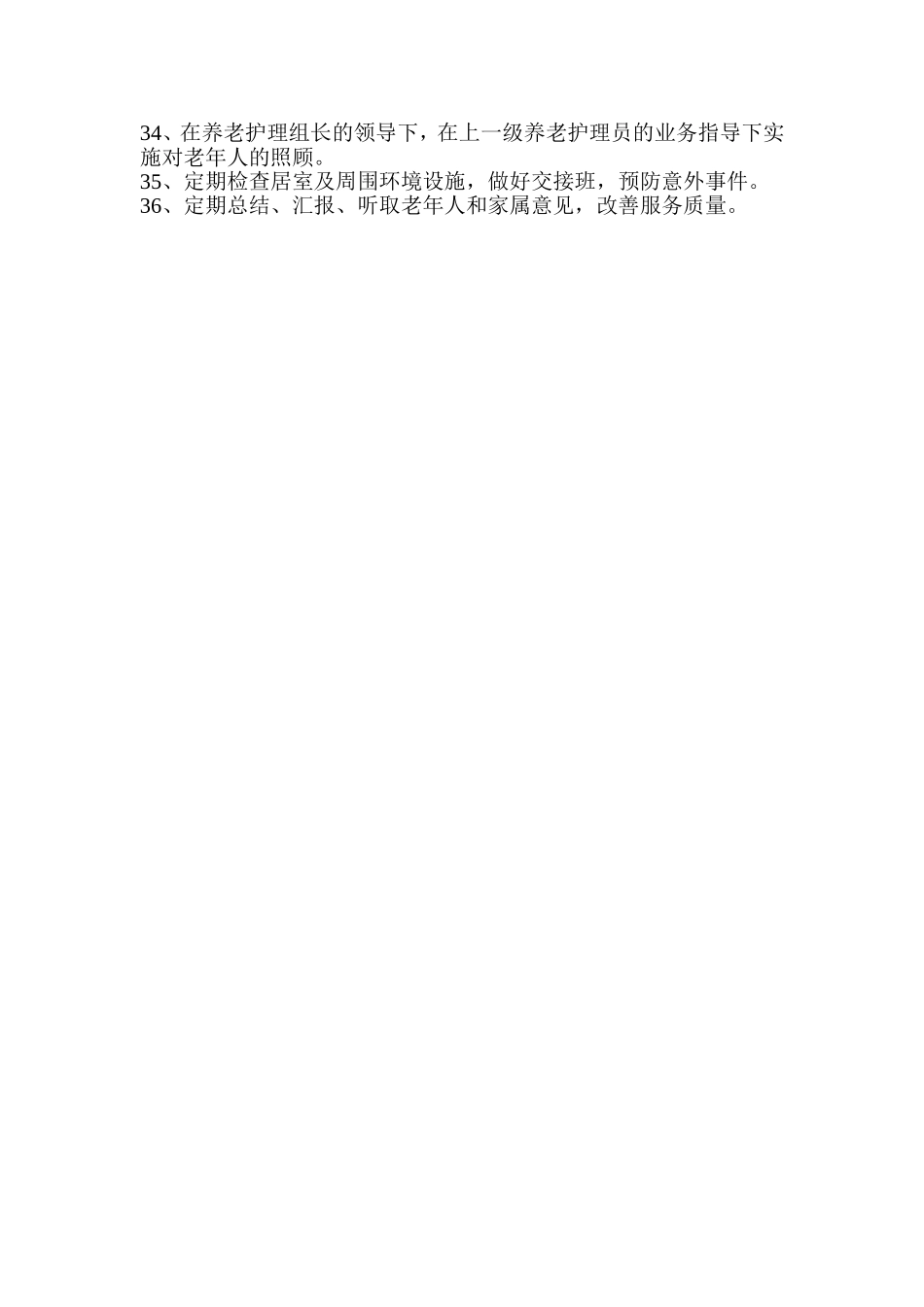 中级养老护理员职责_第2页