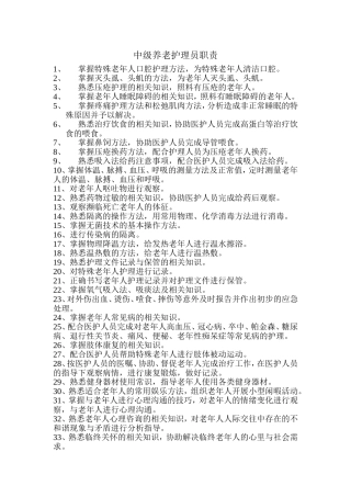 中级养老护理员职责
