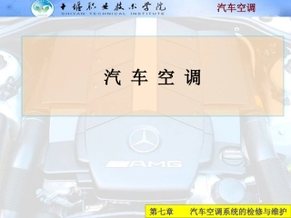 汽车空调系统的检测与维修