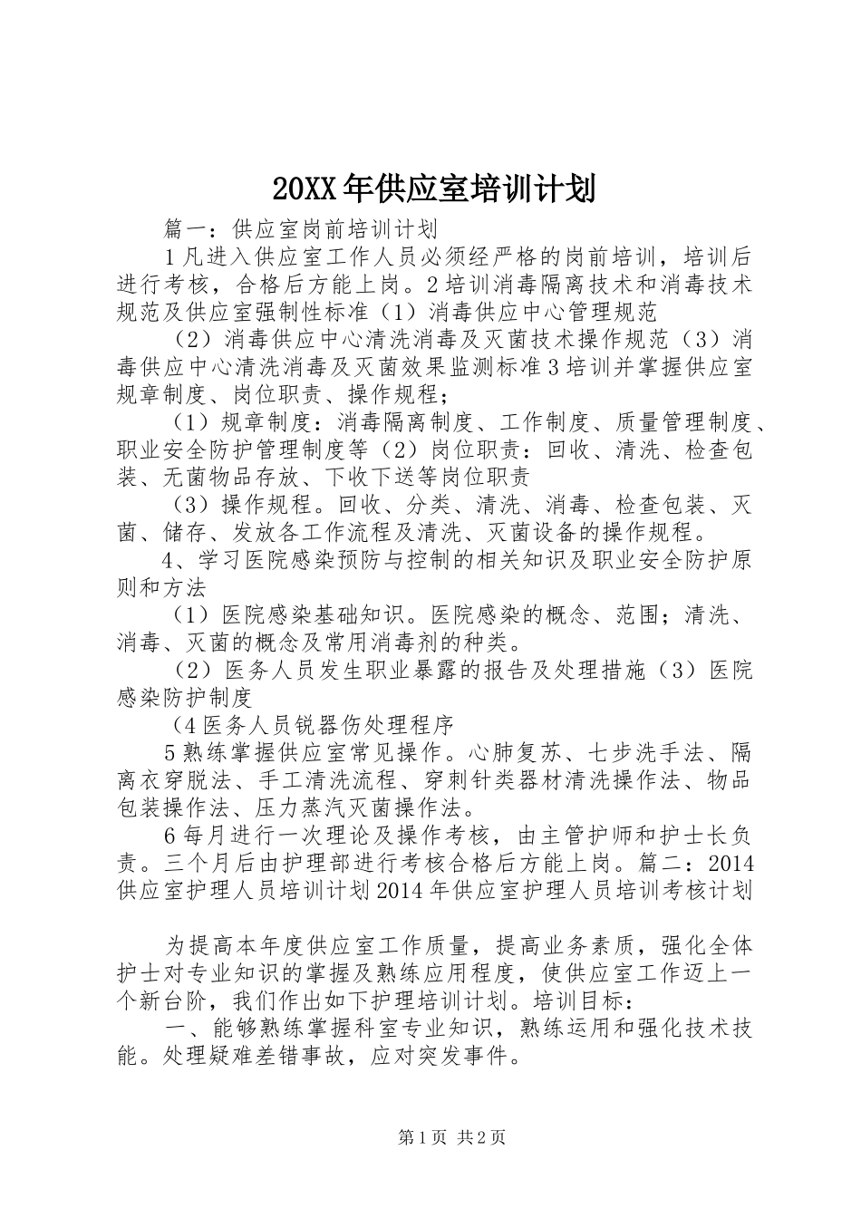 20XX年供应室培训计划 _第1页