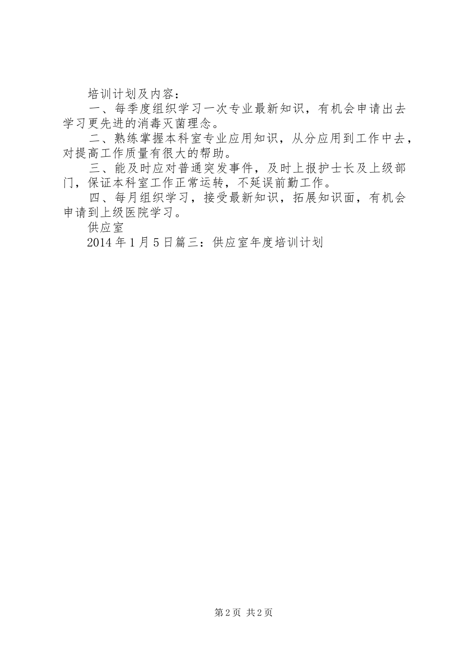 20XX年供应室培训计划 _第2页