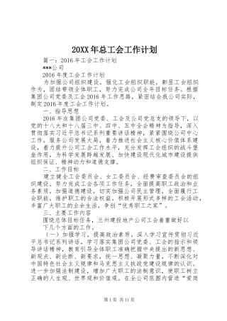 20XX年总工会工作计划 (3)