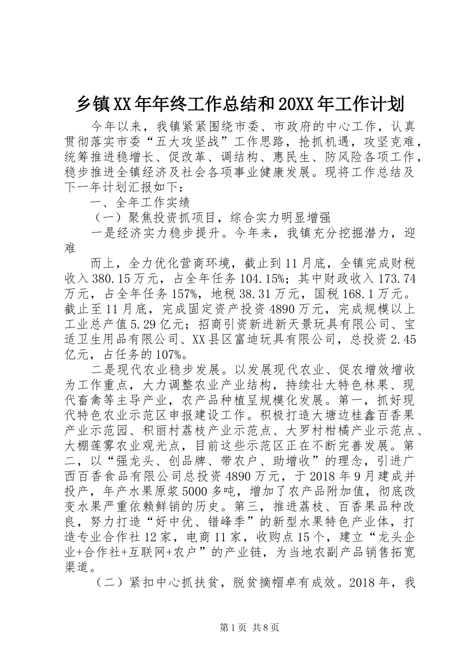乡镇XX年年终工作总结和20XX年工作计划_第1页