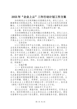 20XX年“企业上云”三年行动计划工作方案