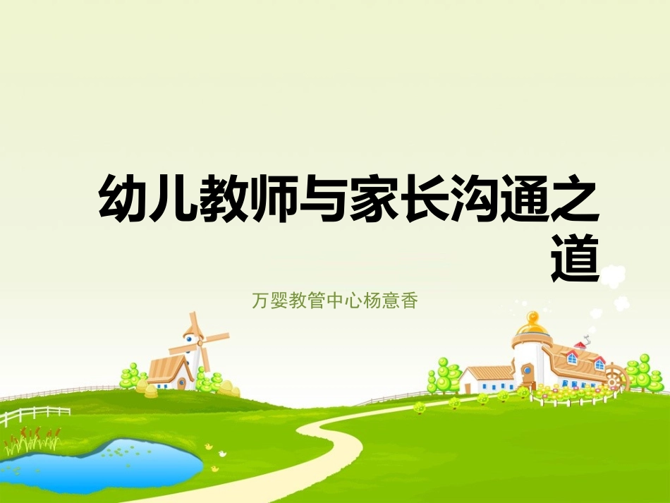 幼儿教师与家长的沟通之道_第1页