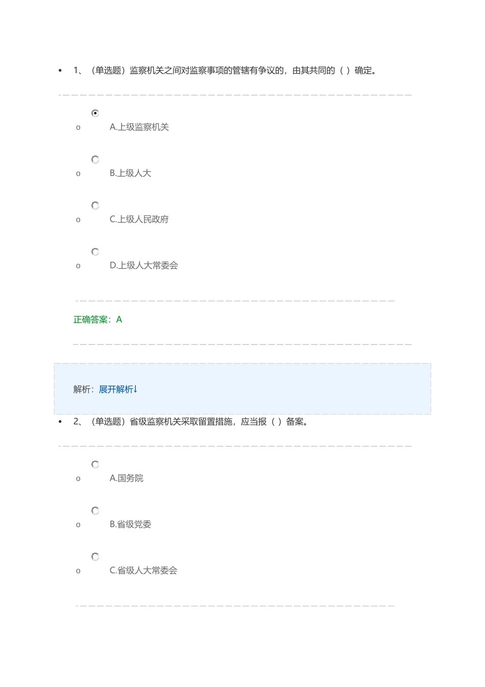 普法网监察法练习答案_第1页
