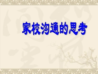 家校沟通策略与方法
