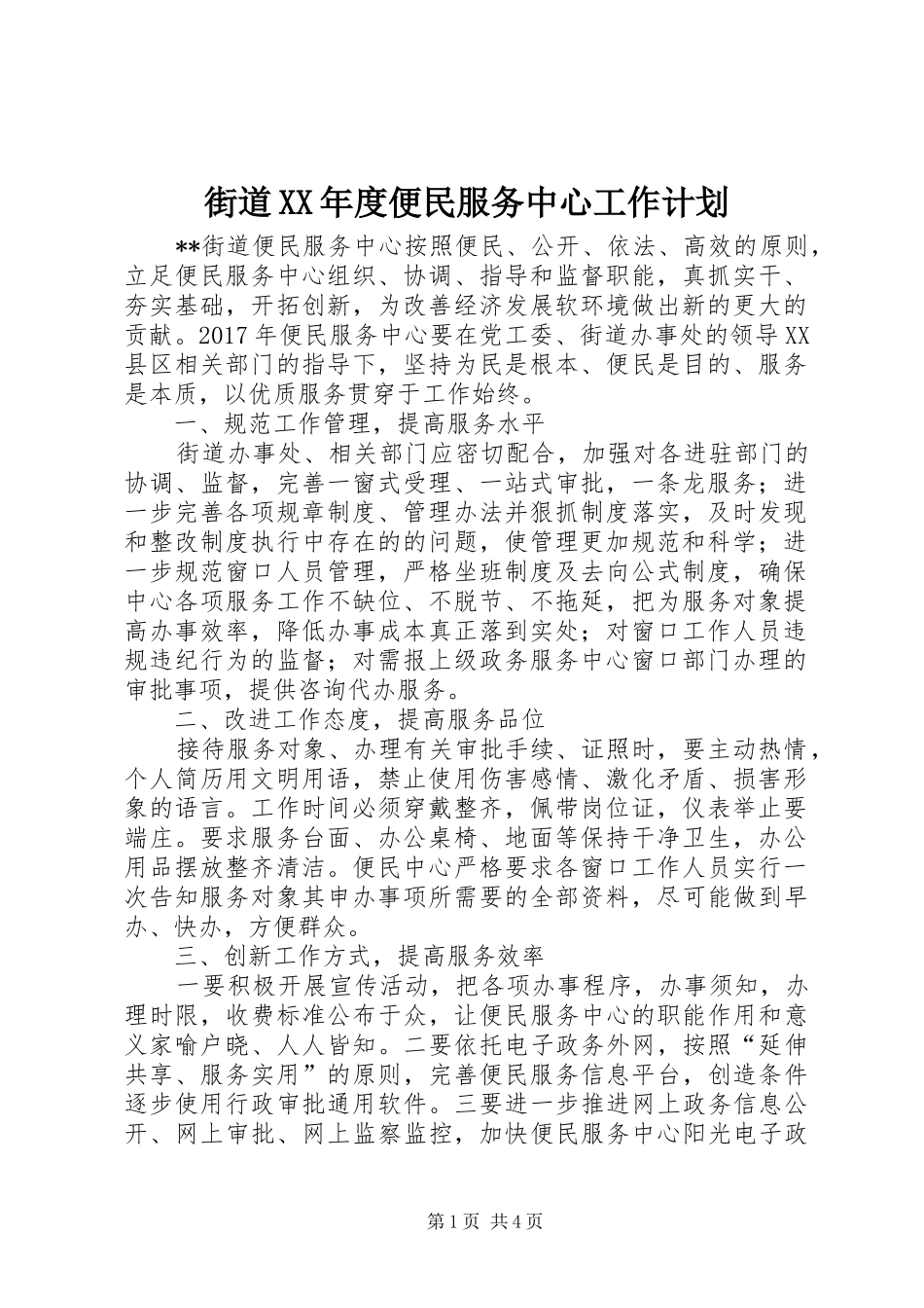 街道XX年度便民服务中心工作计划 _第1页