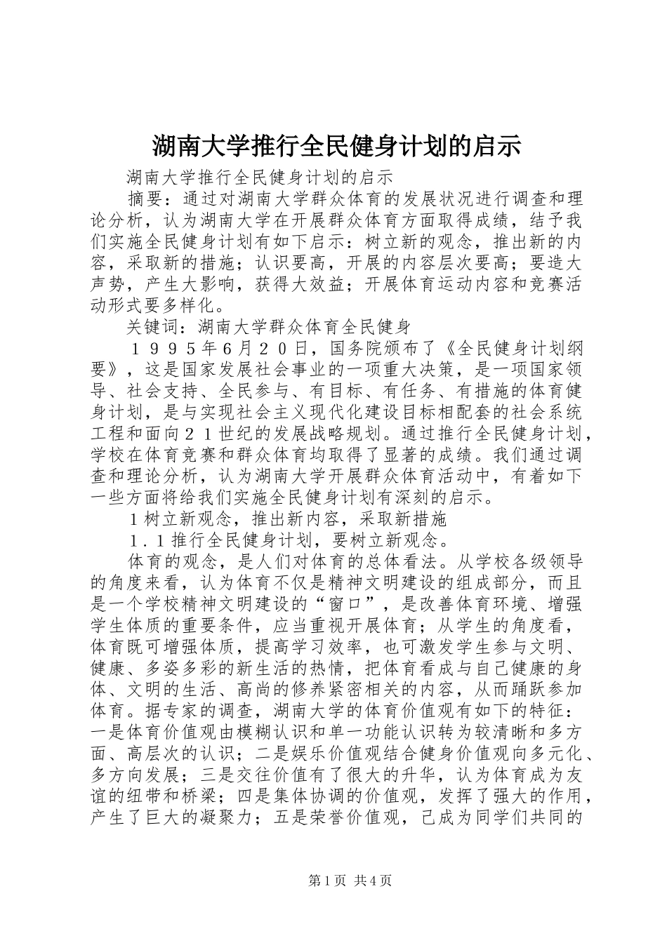湖南大学推行全民健身计划的启示 _第1页
