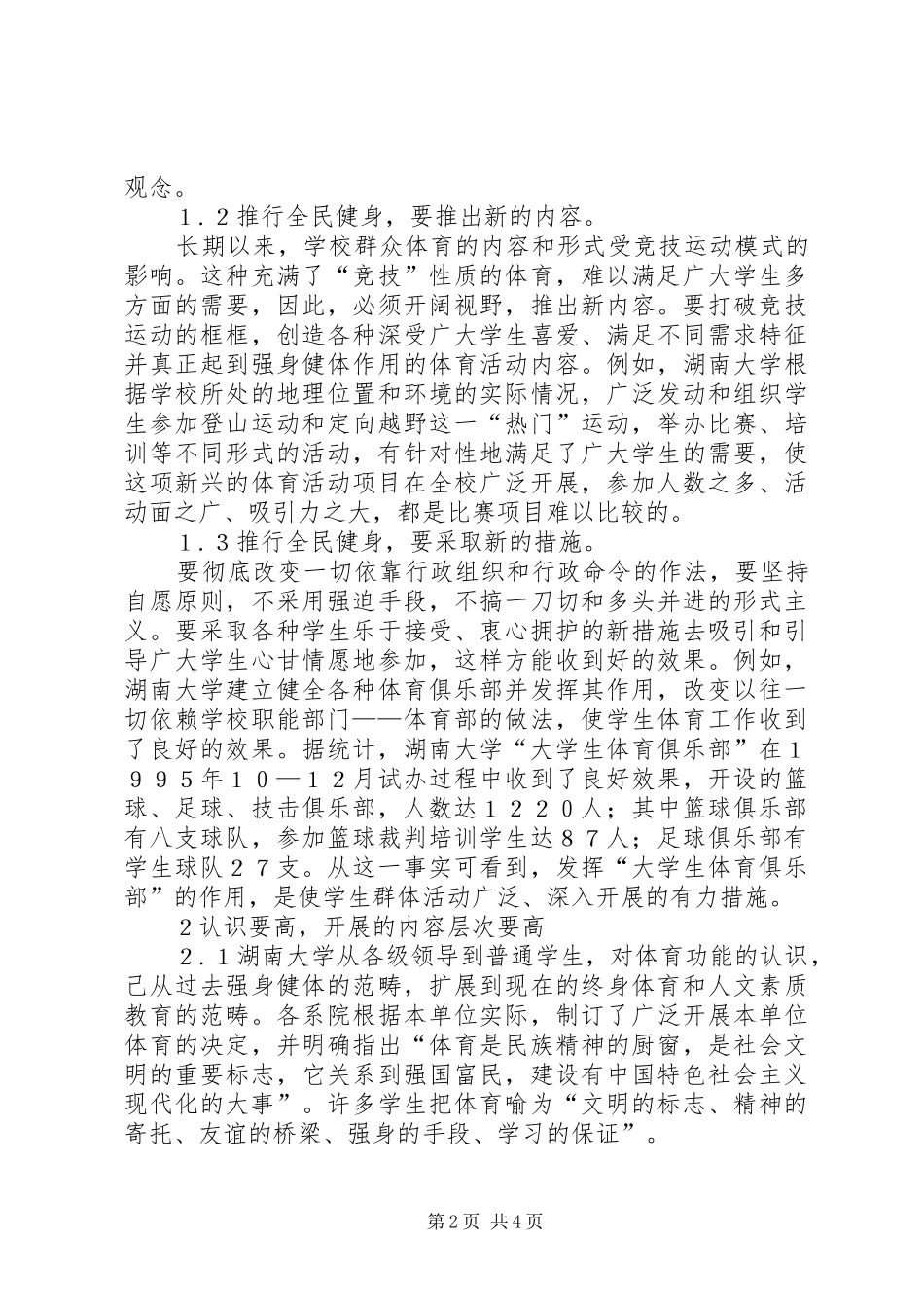 湖南大学推行全民健身计划的启示 _第2页