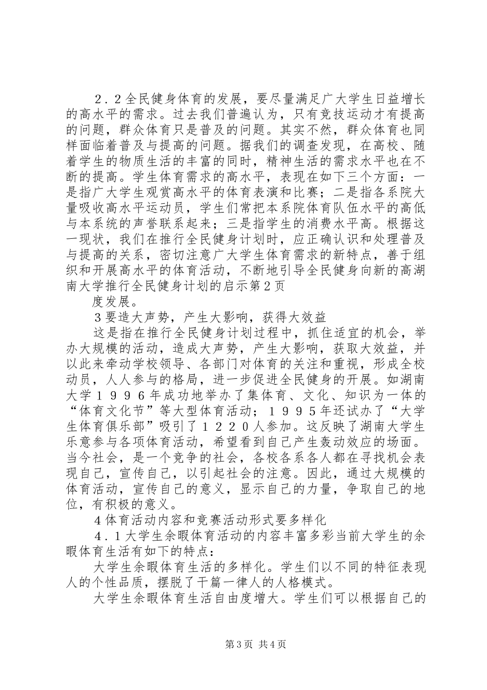 湖南大学推行全民健身计划的启示 _第3页