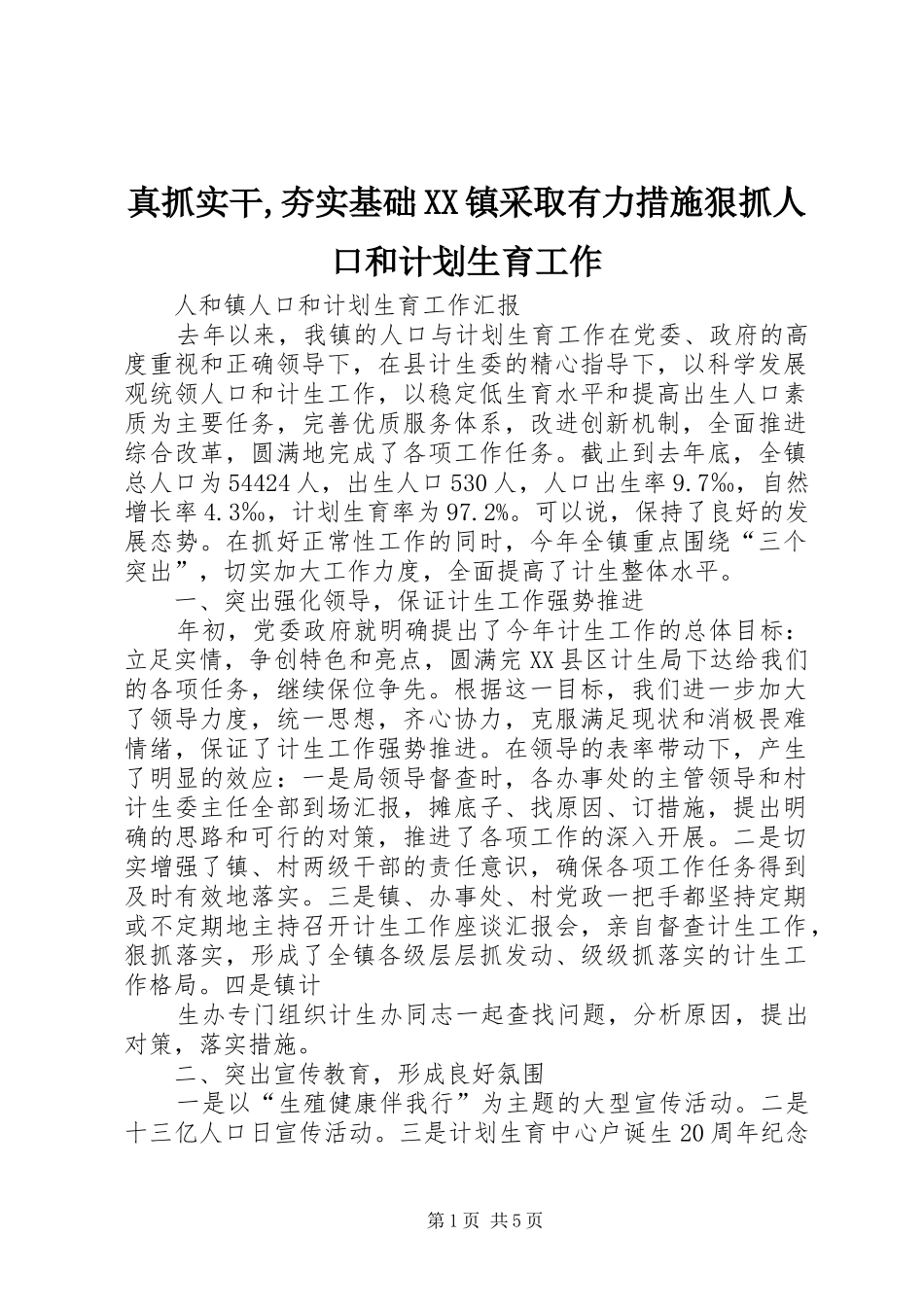 真抓实干,夯实基础XX镇采取有力措施狠抓人口和计划生育工作_1 _第1页