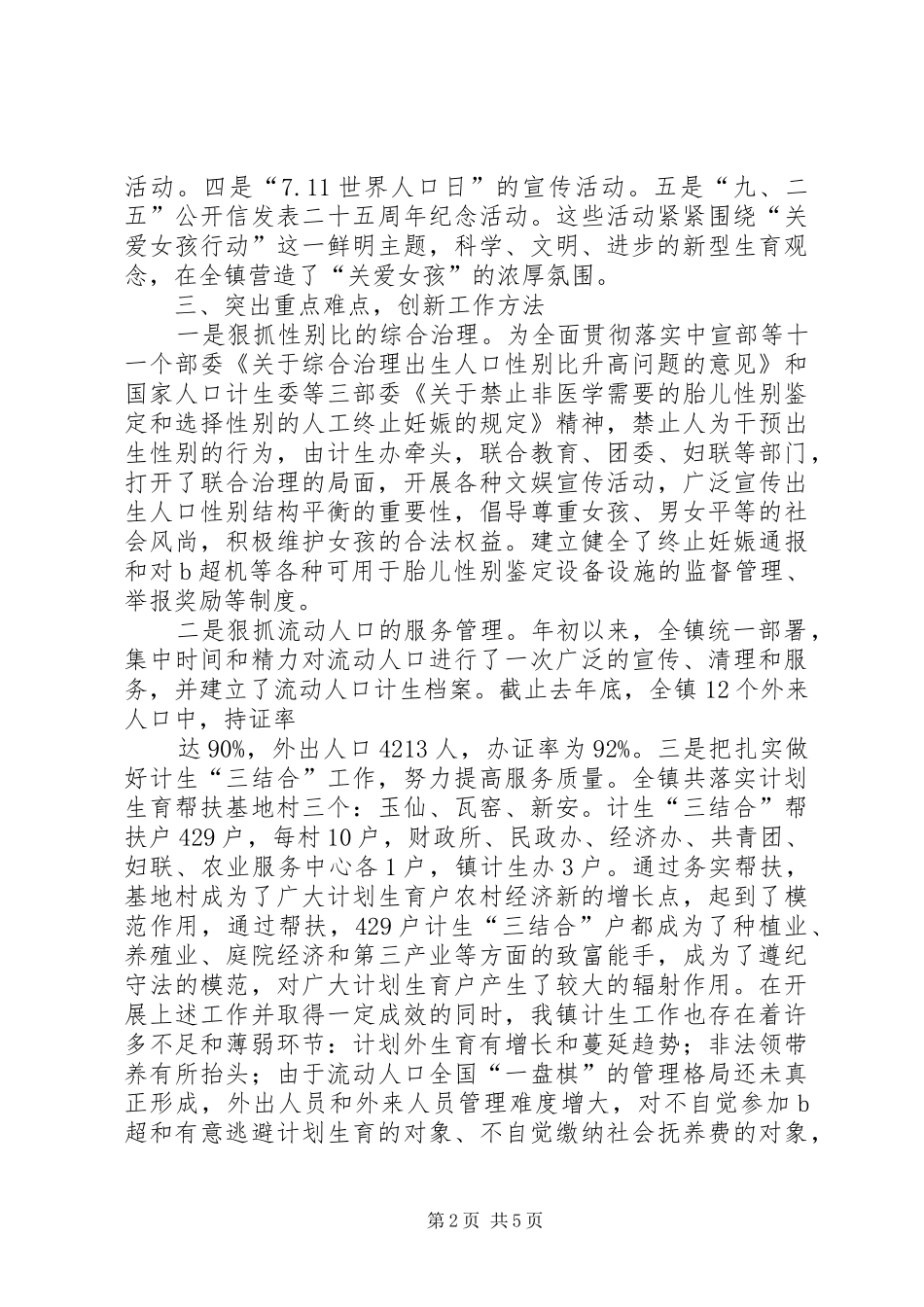 真抓实干,夯实基础XX镇采取有力措施狠抓人口和计划生育工作_1 _第2页