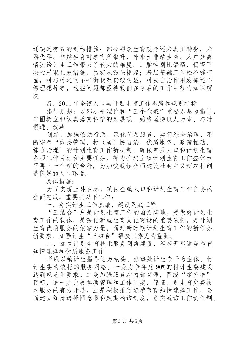 真抓实干,夯实基础XX镇采取有力措施狠抓人口和计划生育工作_1 _第3页