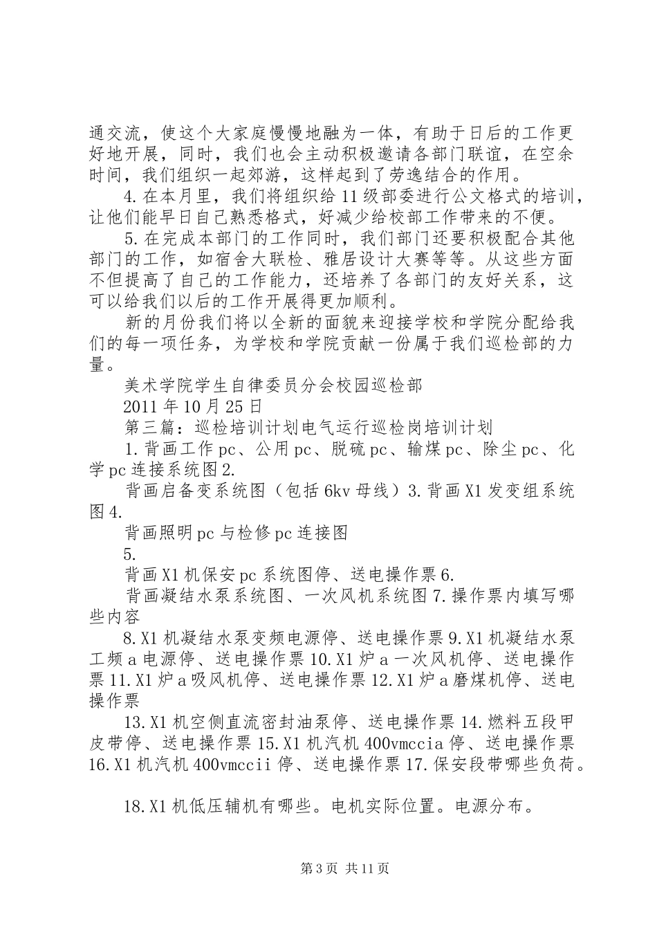 20XX年20XX年巡检部年度计划大全_1_第3页