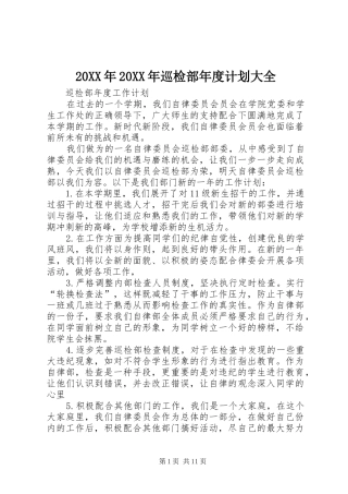 20XX年20XX年巡检部年度计划大全_1