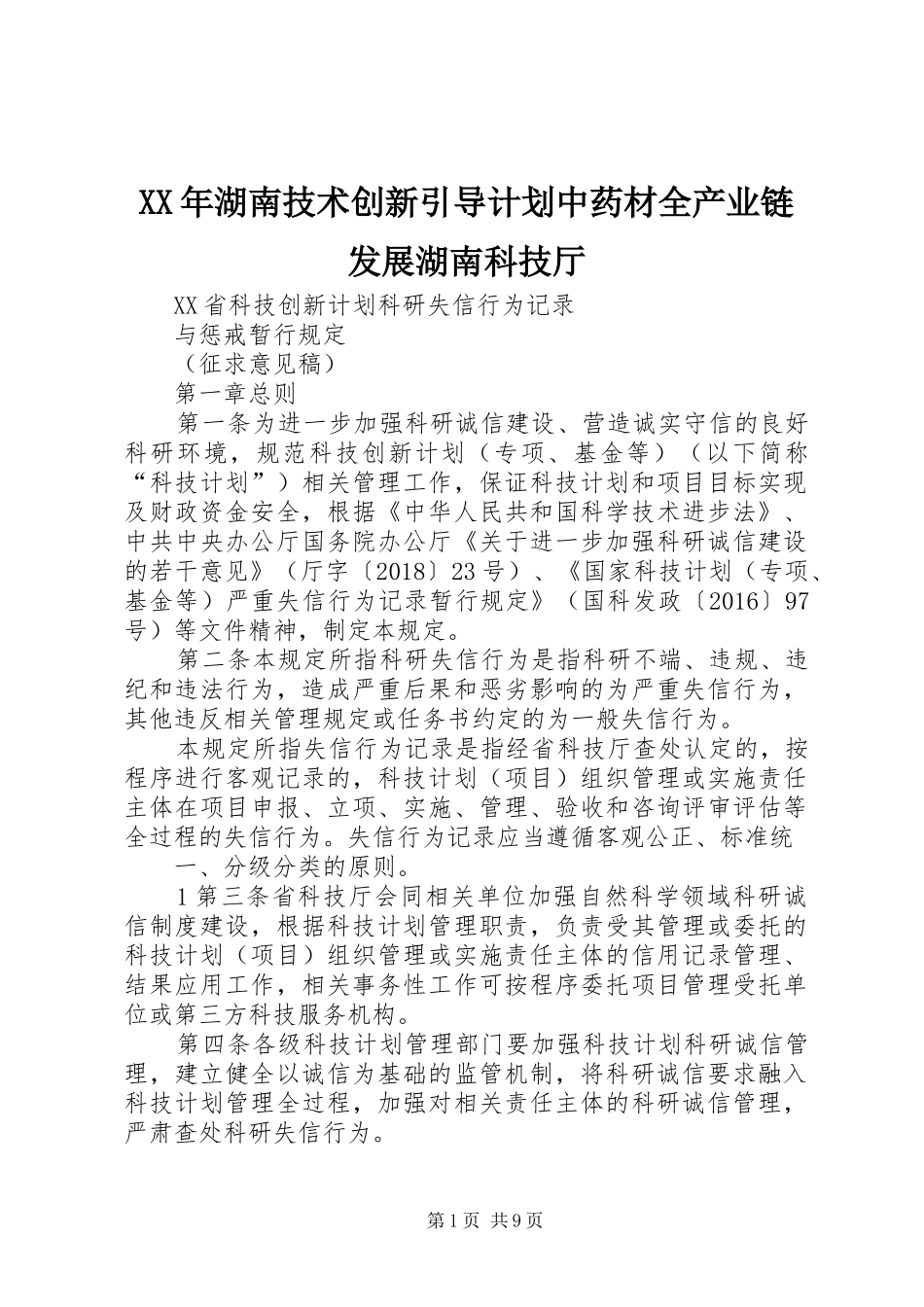 XX年湖南技术创新引导计划中药材全产业链发展湖南科技厅 _第1页