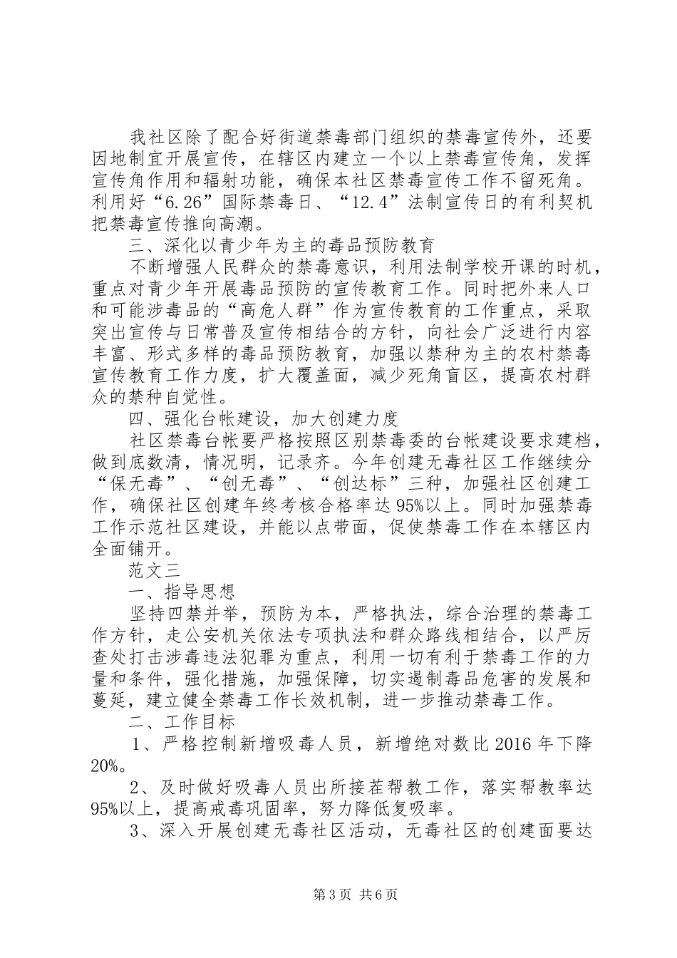 20XX年社区禁毒年度工作计划范文三篇_第3页