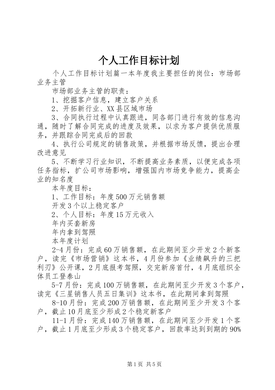 个人工作目标计划 _第1页