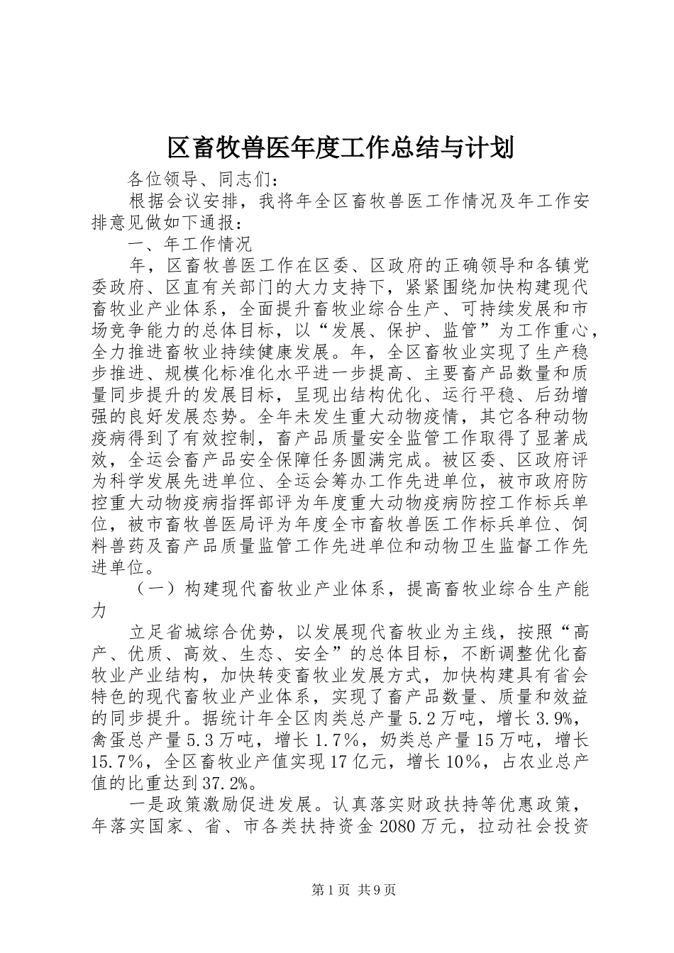 区畜牧兽医年度工作总结与计划 _第1页