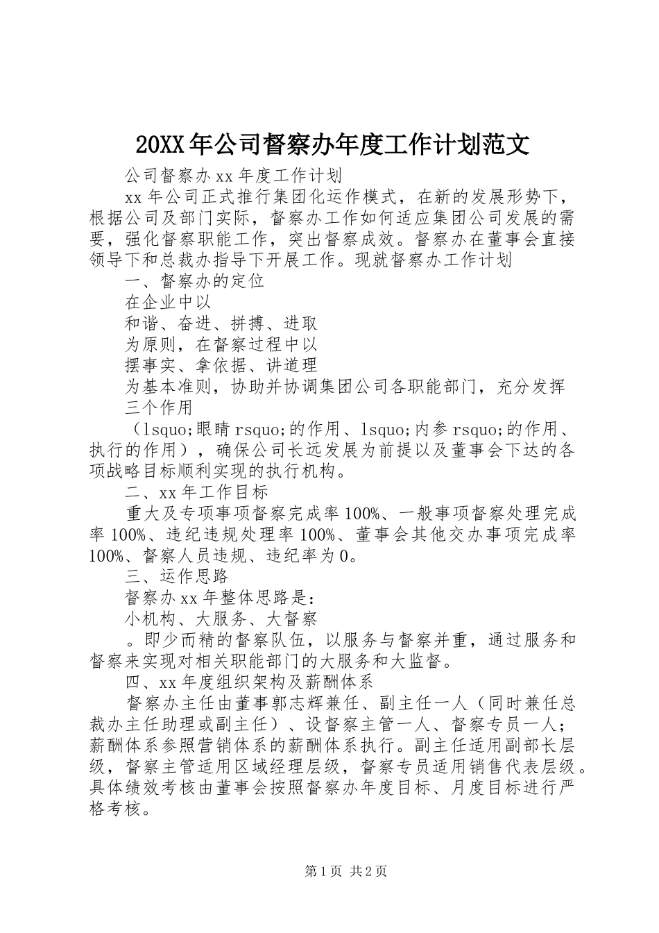 20XX年公司督察办年度工作计划范文_第1页