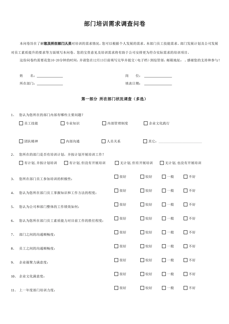 培训需求调查问卷(部门)_第1页