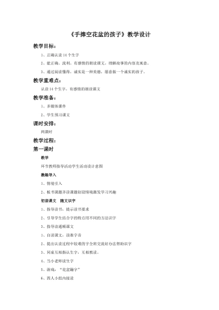 《手捧空花盆的孩子》教学设计1