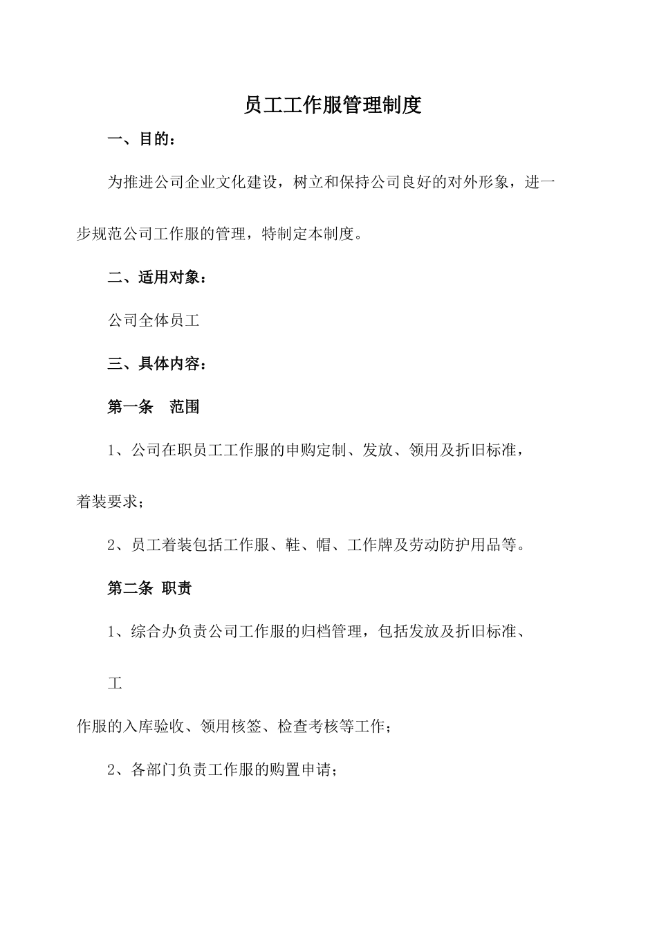 员工工作服管理规定_第1页