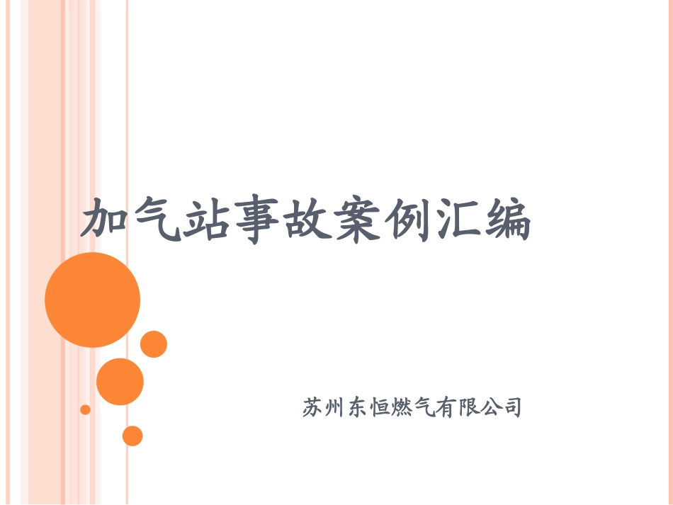 加气站事故案例汇编_第1页