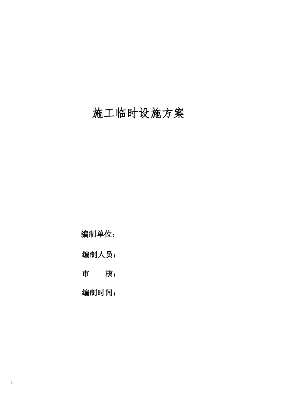 施工现场临时设施方案_第1页