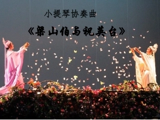 音乐欣赏课件_梁山伯与祝英台