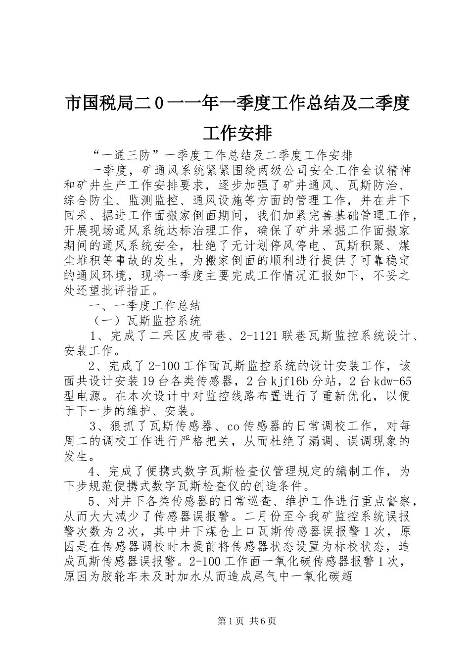 市国税局二0一一年一季度工作总结及二季度工作安排_1 _第1页
