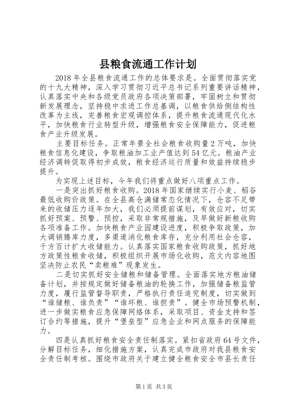 县粮食流通工作计划 _第1页