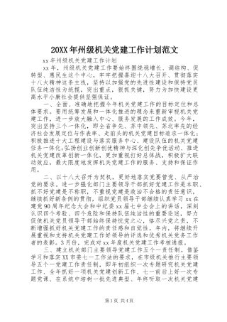 20XX年州级机关党建工作计划范文