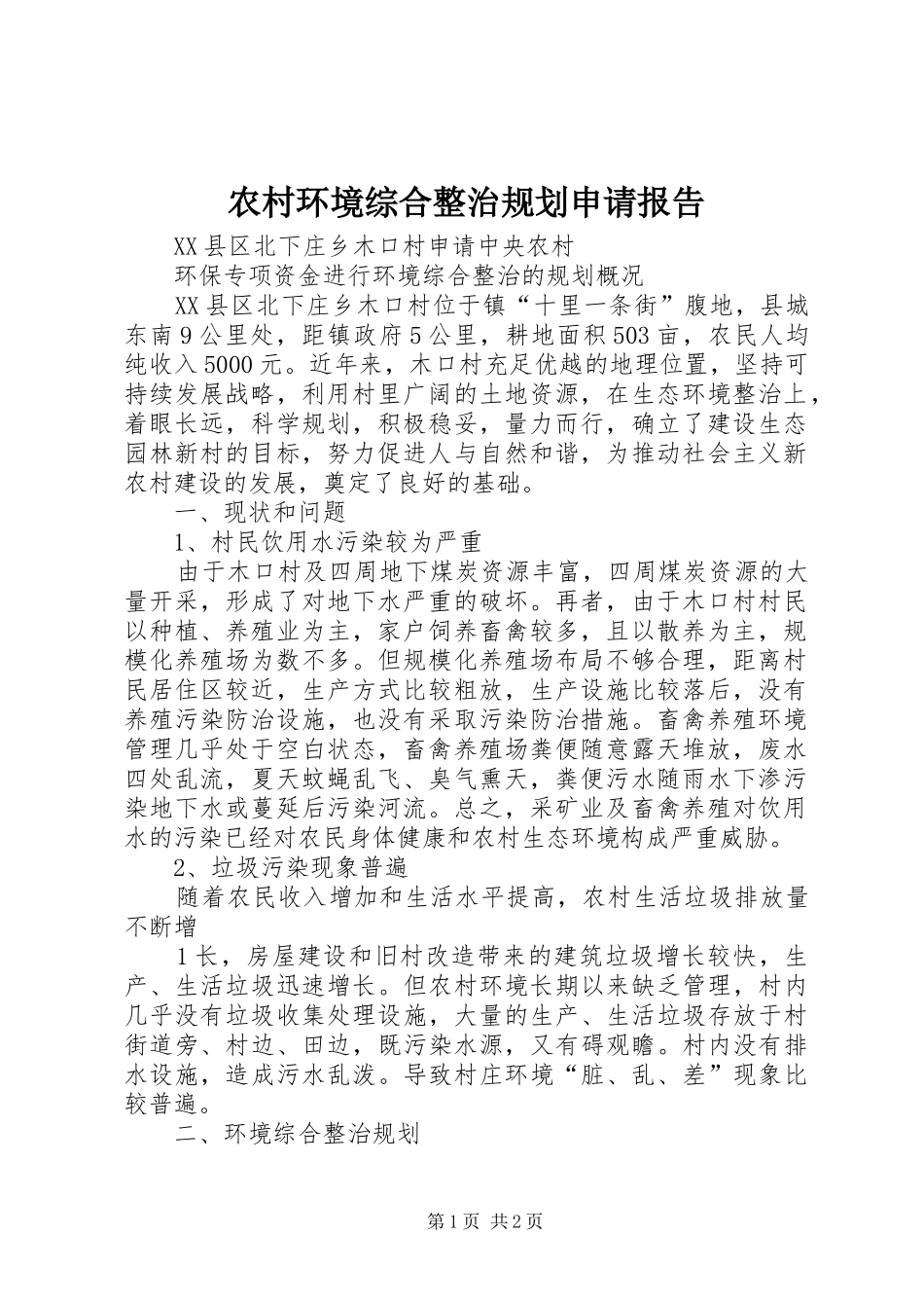 农村环境综合整治规划申请报告 _第1页