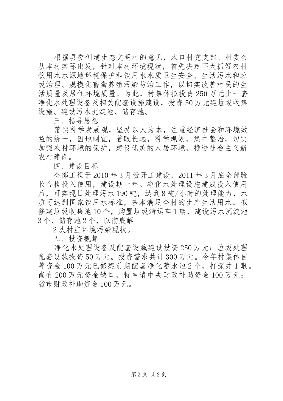农村环境综合整治规划申请报告 _第2页