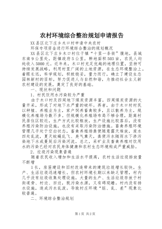农村环境综合整治规划申请报告 
