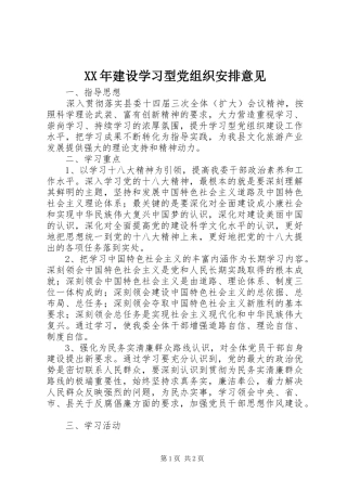 XX年建设学习型党组织安排意见 
