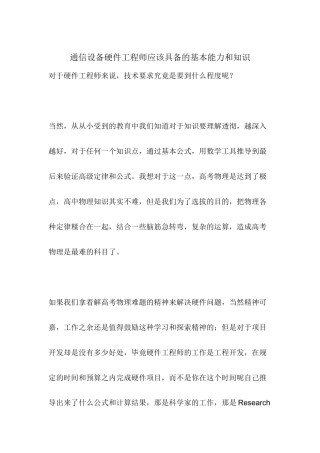 通信设备硬件工程师应该具备的基本能力和知识