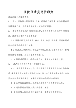 医院保洁员岗位职责