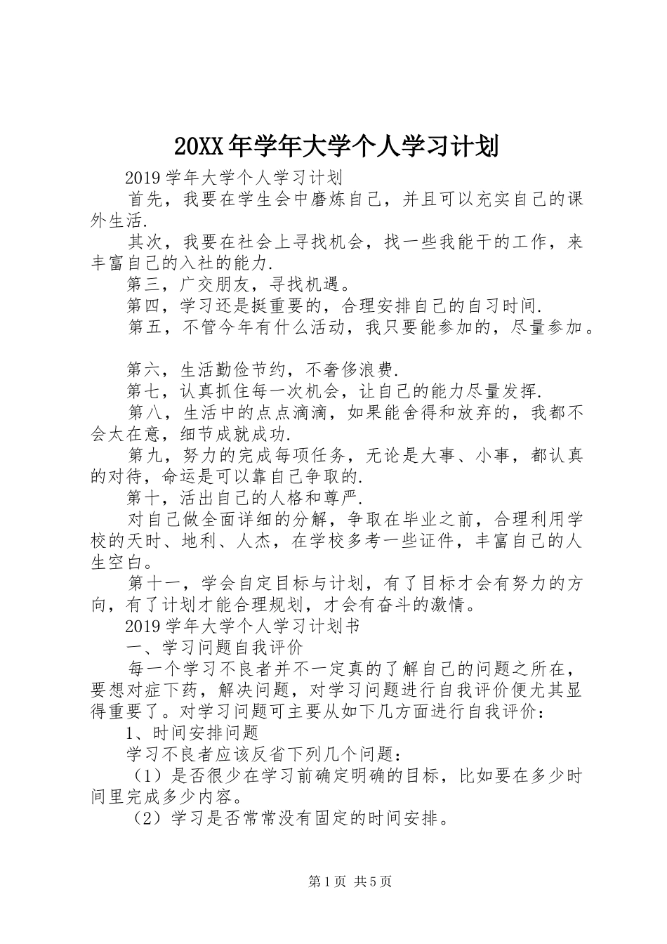 20XX年学年大学个人学习计划_第1页