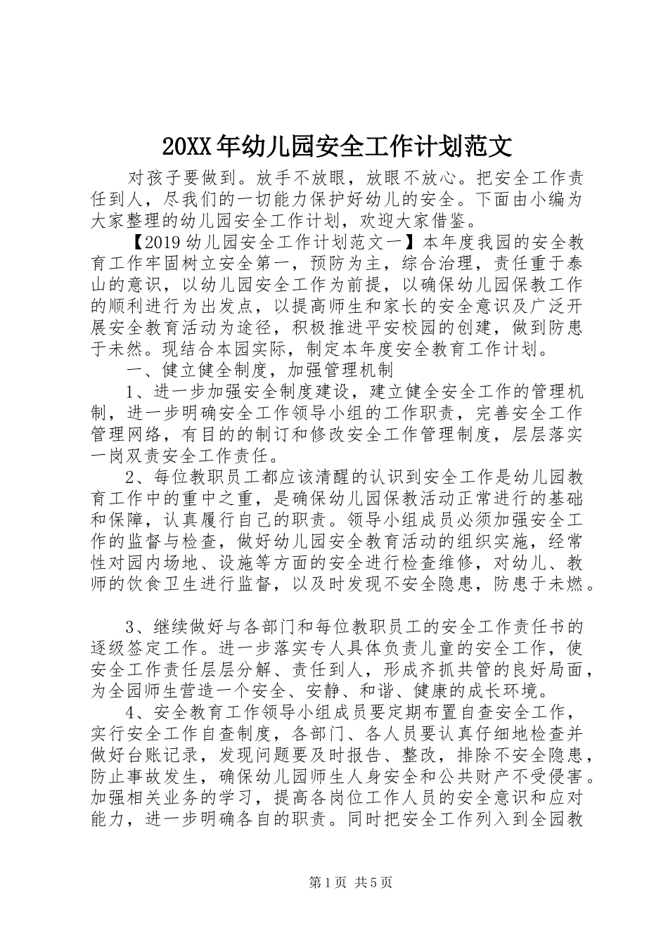 20XX年幼儿园安全工作计划范文 _第1页