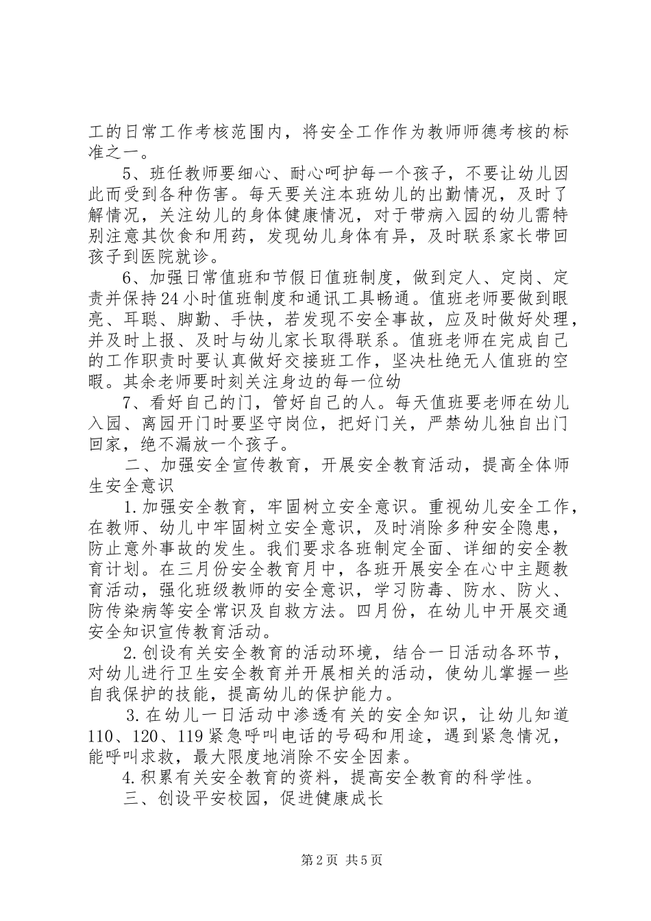 20XX年幼儿园安全工作计划范文 _第2页