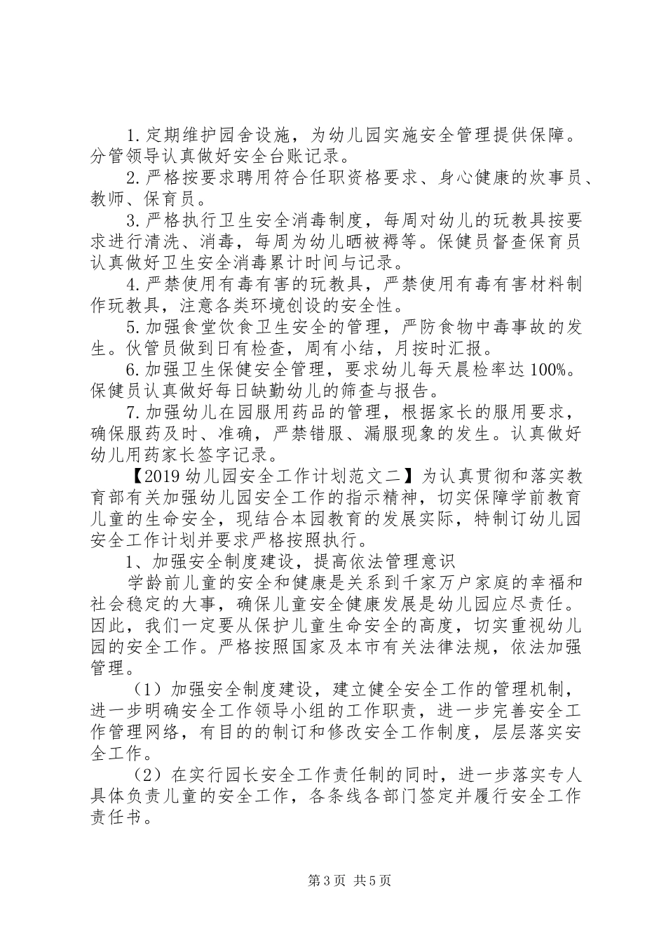20XX年幼儿园安全工作计划范文 _第3页
