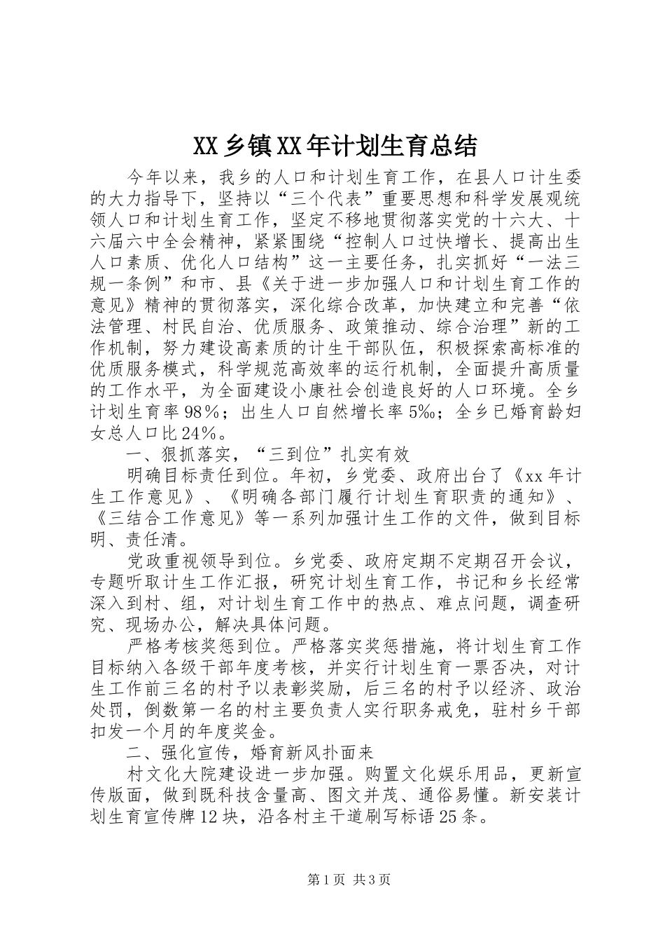 XX乡镇XX年计划生育总结 _第1页