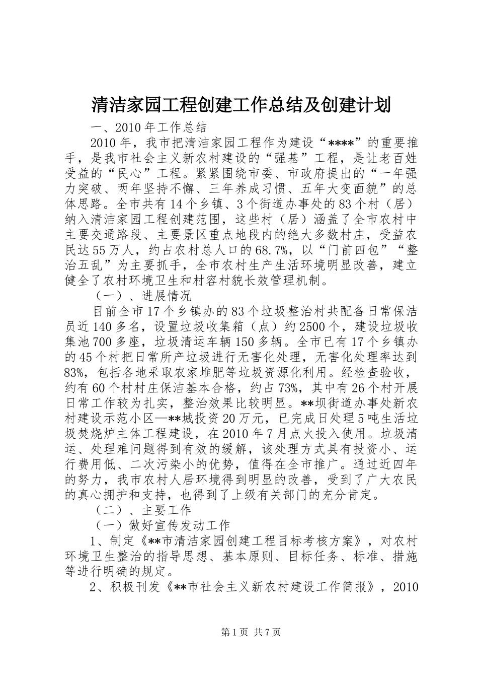 清洁家园工程创建工作总结及创建计划 _第1页
