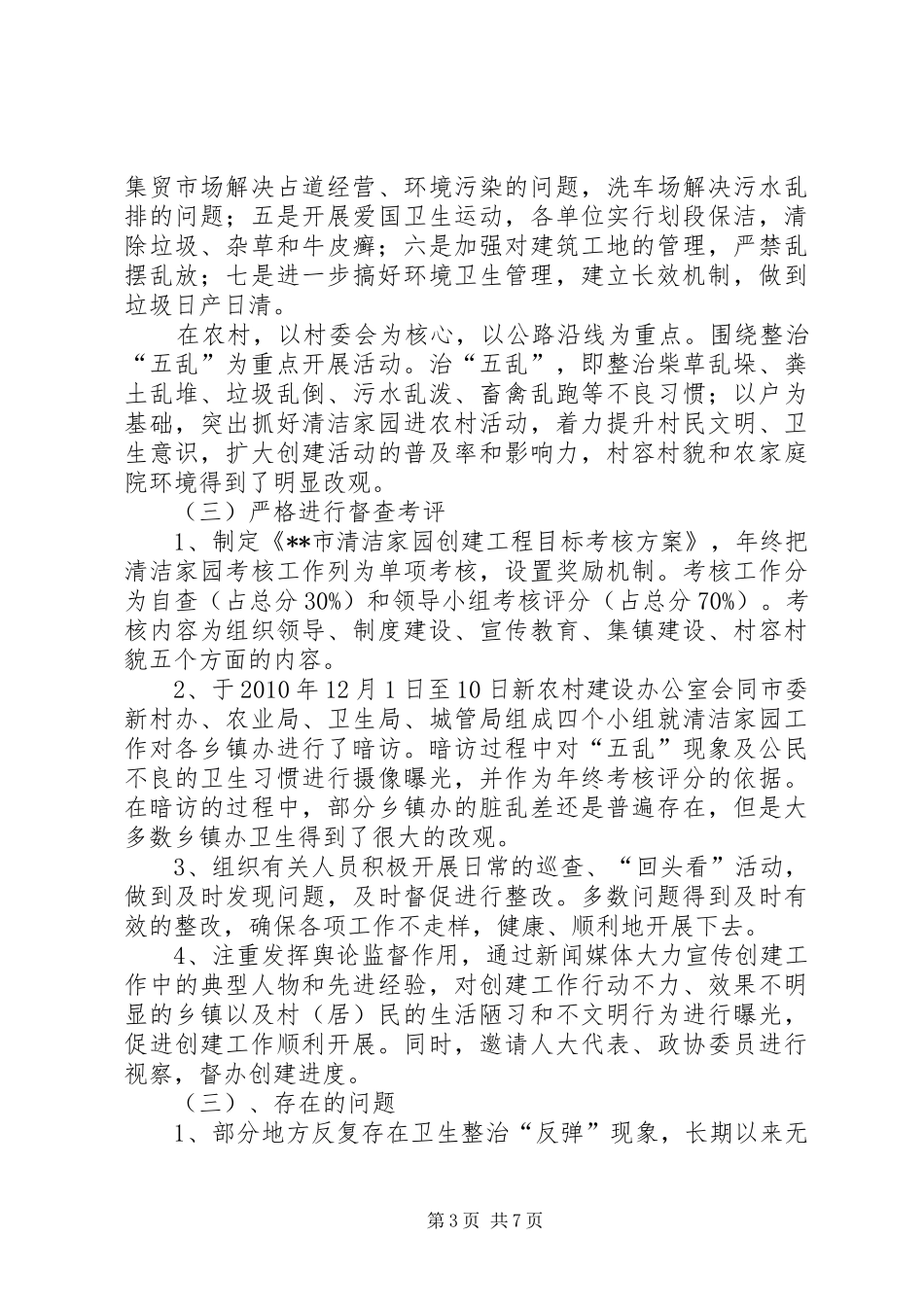清洁家园工程创建工作总结及创建计划 _第3页