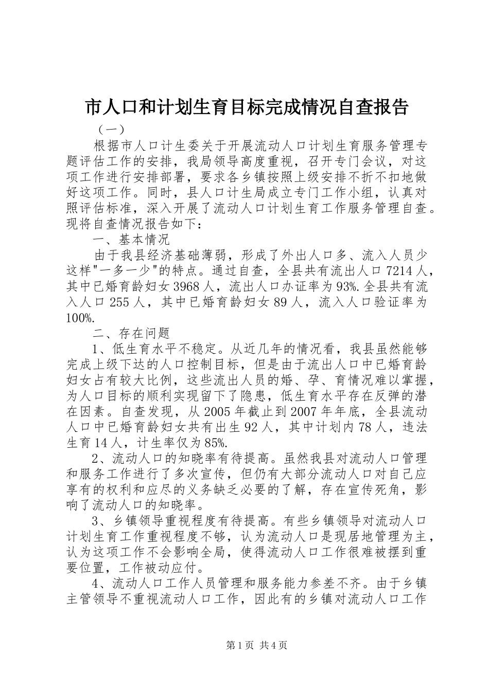市人口和计划生育目标完成情况自查报告 _第1页